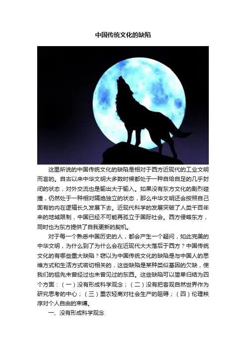 中国传统文化的缺陷