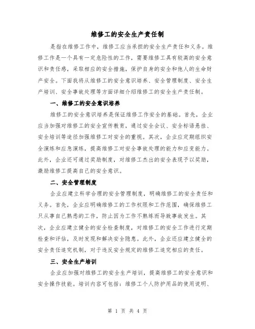 维修工的安全生产责任制（3篇）