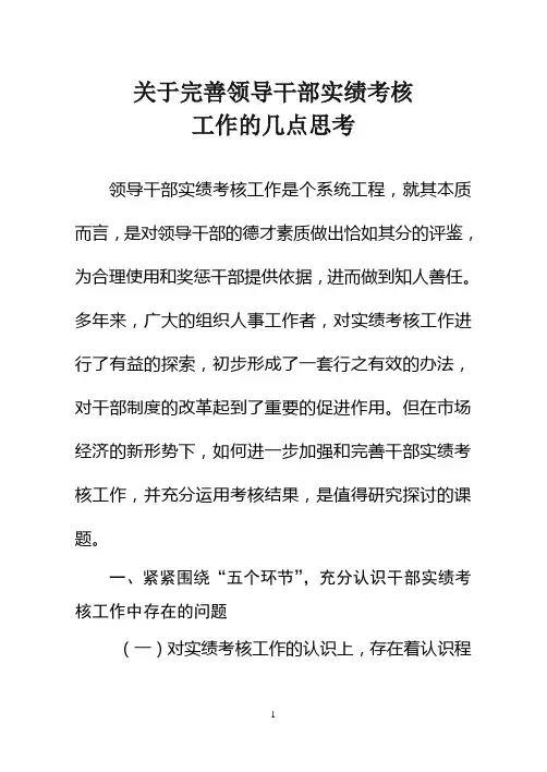 关于完善领导班子和领导干部实绩考核工作的几点思考
