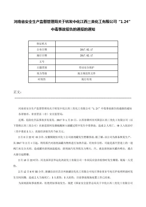 河南省安全生产监督管理局关于转发中化江西三美化工有限公司“1.24”中毒事故报告的通报的通知-