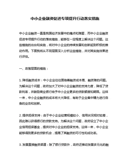 中小企业融资促进专项提升行动落实措施