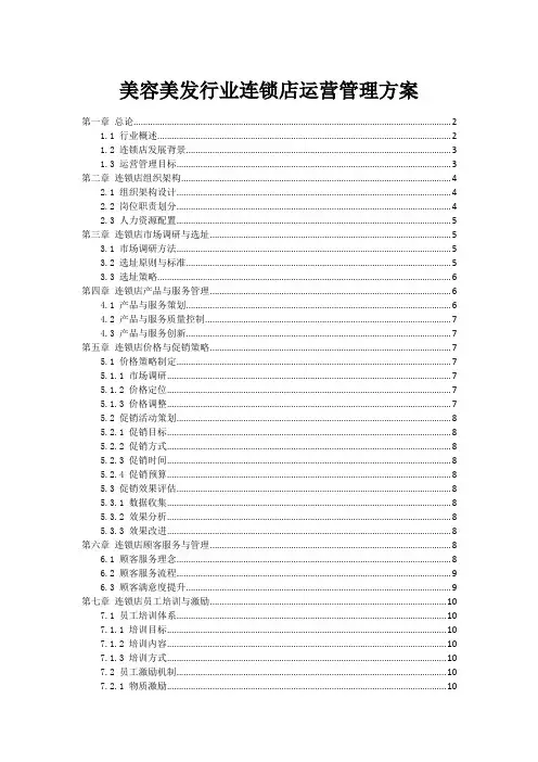 美容美发行业连锁店运营管理方案