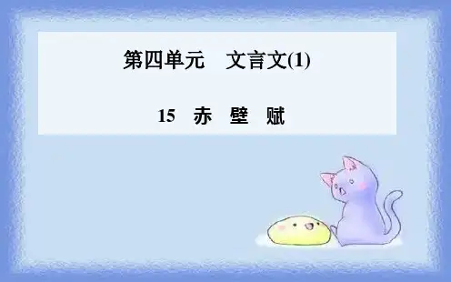 粤教语文必修二第15课《赤壁赋》精品课件