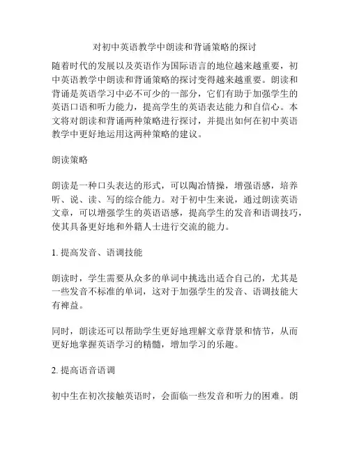 对初中英语教学中朗读和背诵策略的探讨