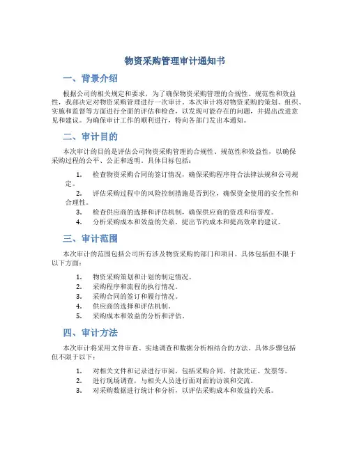 物资采购管理审计通知书