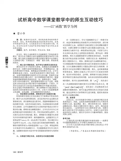 试析高中数学课堂教学中的师生互动技巧——以“函数”教学为例