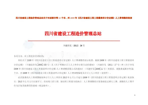 四川定额人工费调整及计日工人工单价(2013)