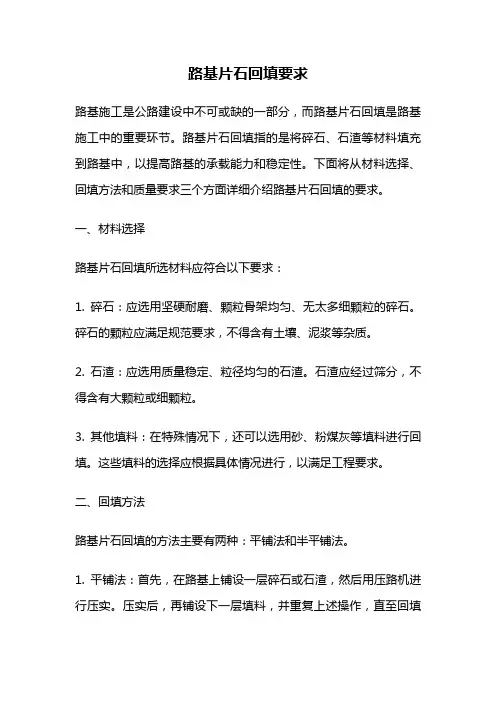 路基片石回填要求