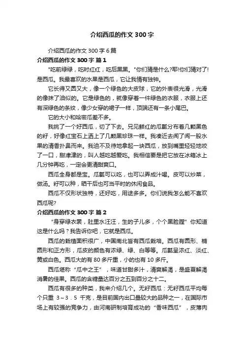 介绍西瓜的作文300字6篇