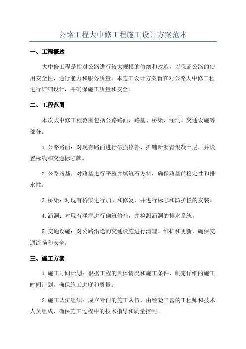 公路工程大中修工程施工设计方案范本