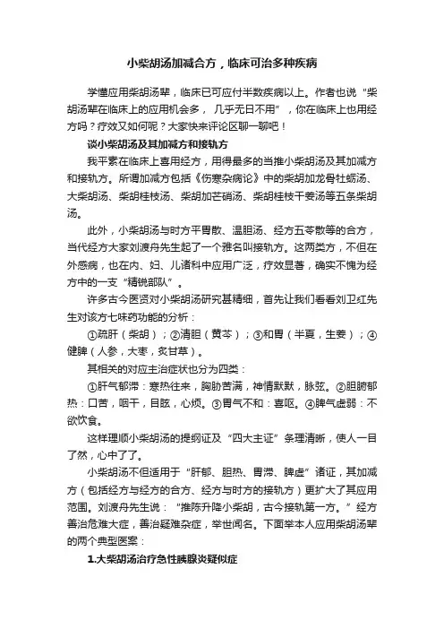 小柴胡汤加减合方，临床可治多种疾病