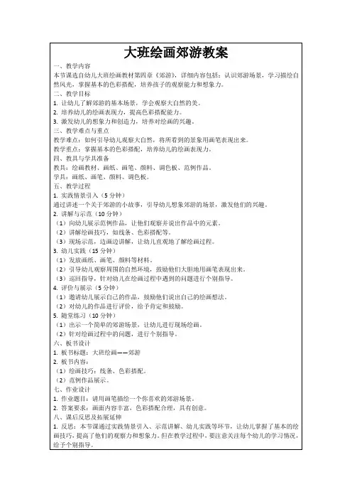 大班绘画郊游教案