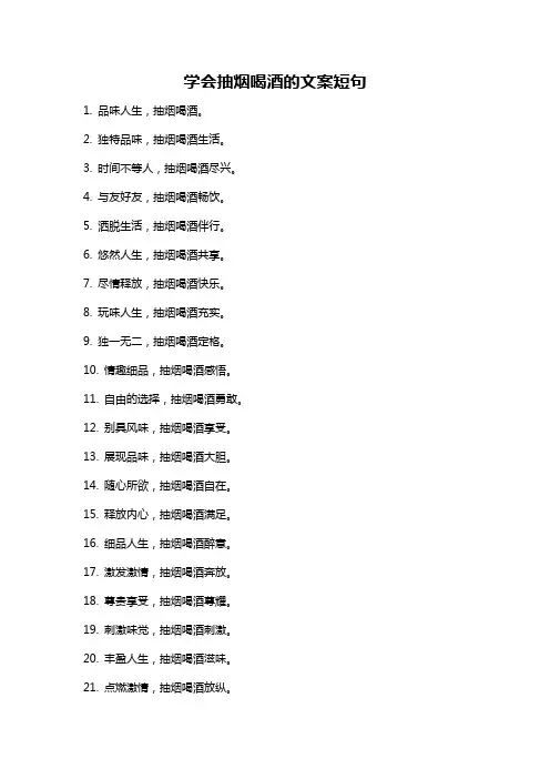 学会抽烟喝酒的文案短句