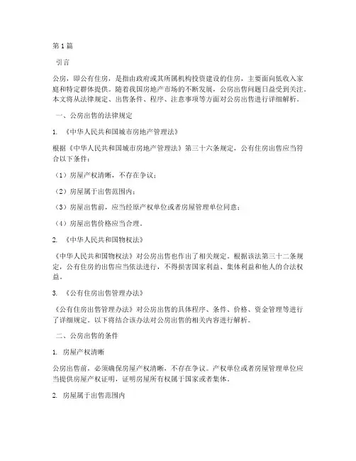 公房出售_法律规定(3篇)