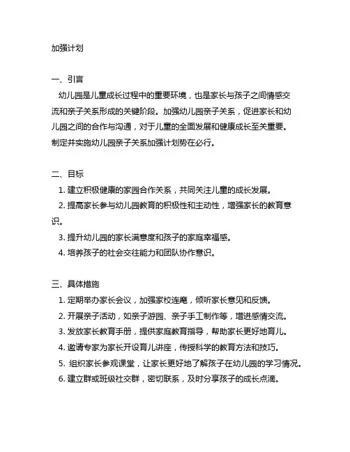 幼儿园亲子关系加强计划 幼儿园亲子关系