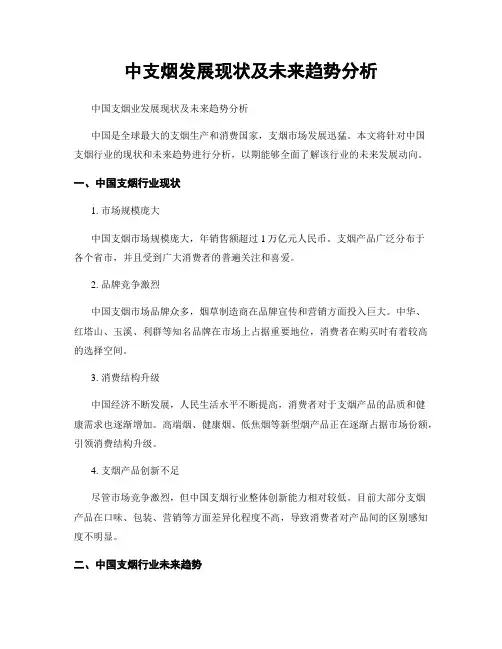 中支烟发展现状及未来趋势分析