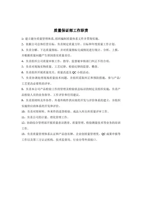 质量保证部工作职责和分岗位说明书