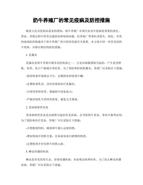 奶牛养殖厂的常见疫病及防控措施