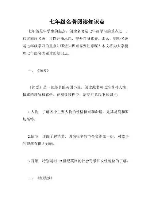 七年级名著阅读知识点