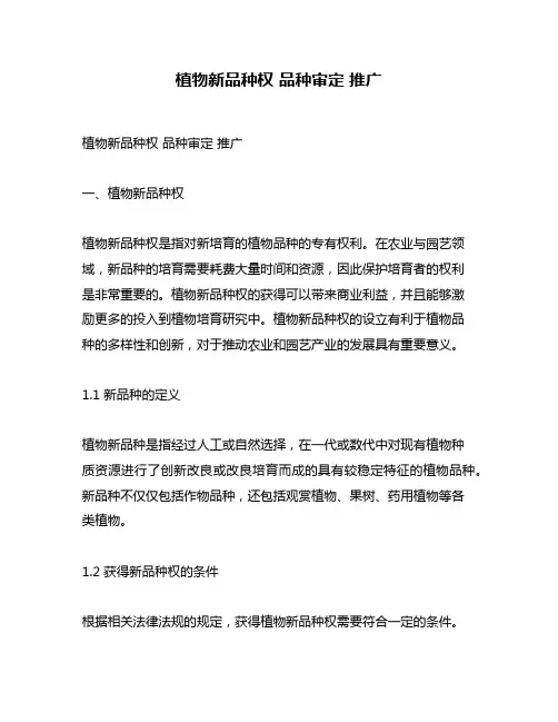植物新品种权 品种审定 推广