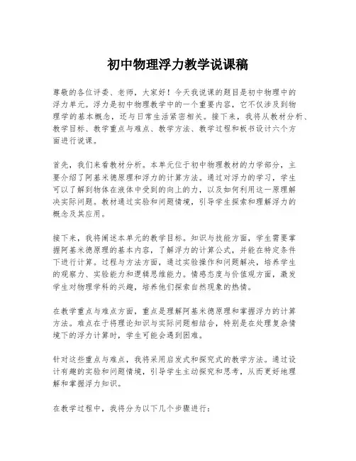 初中物理浮力教学说课稿