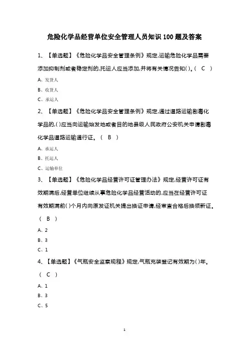 危险化学品经营单位安全管理人员知识100题及答案