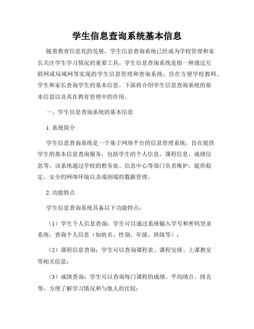 学生信息查询系统基本信息