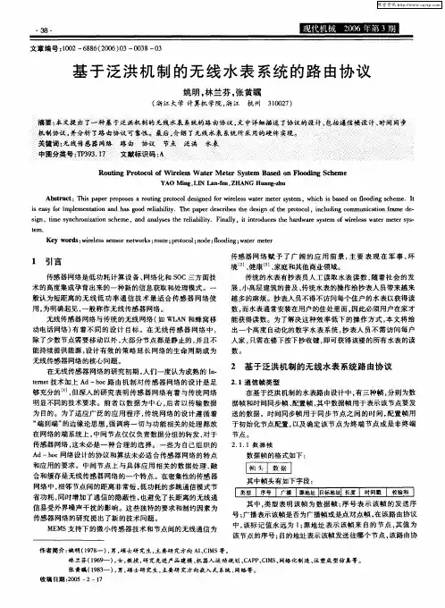 基于泛洪机制的无线水表系统的路由协议