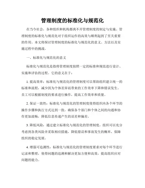 管理制度的标准化与规范化