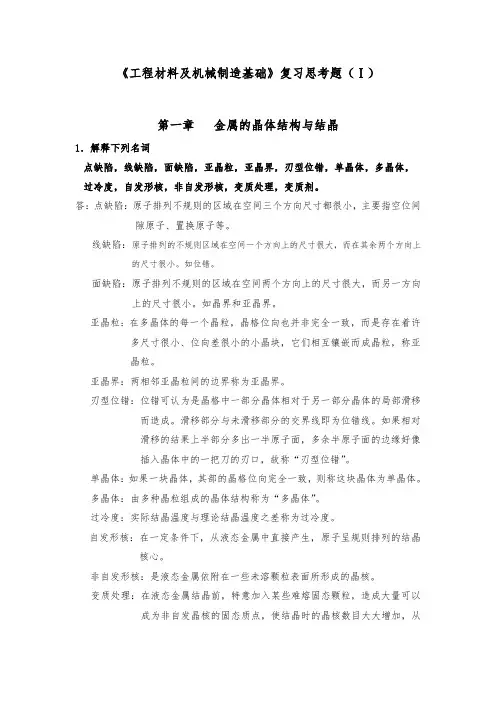 工程材料与机械制造基础复习思考题(2_5)答案