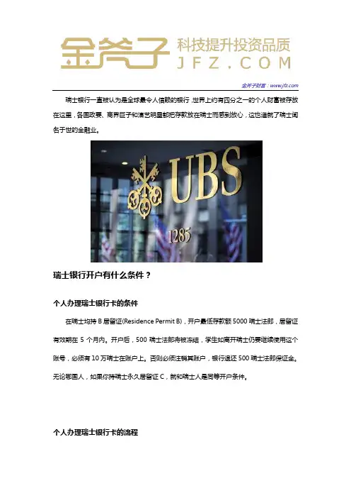 如何将钱存入瑞士银行