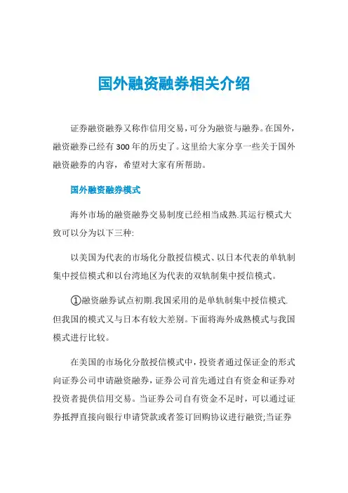国外融资融券相关介绍