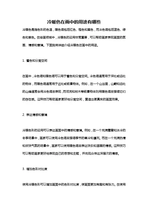 冷暖色在画中的用途有哪些