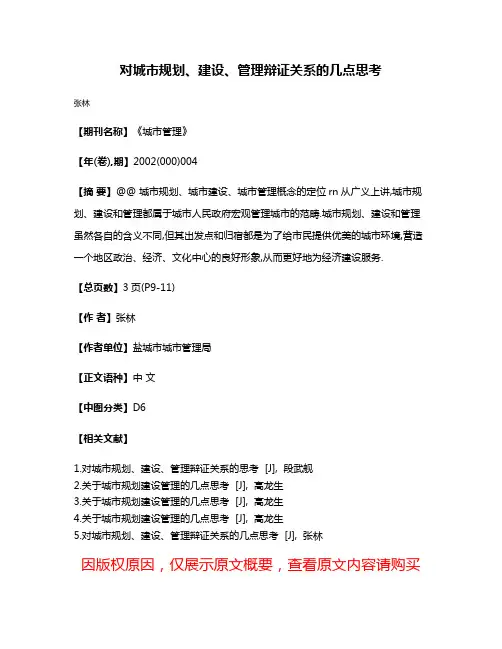 对城市规划、建设、管理辩证关系的几点思考