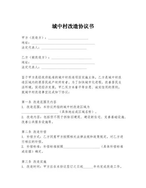 城中村改造协议书