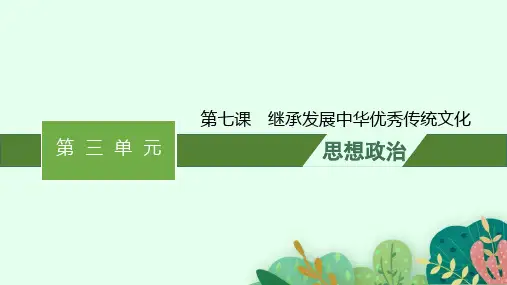 2025年高考政治一轮复习配套课件必修4哲学与文化第7课继承发展中华优秀传统文化