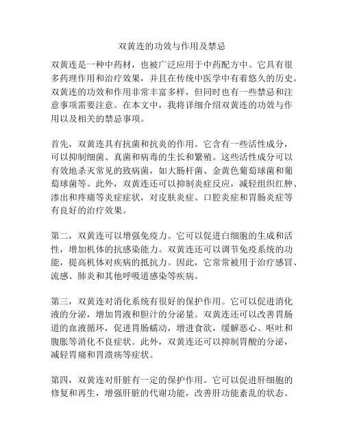 双黄连的功效与作用及禁忌