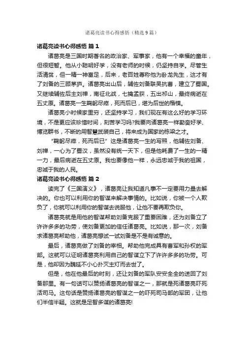 诸葛亮读书心得感悟（精选9篇）