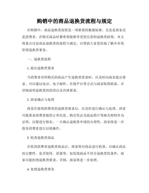 购销中的商品退换货流程与规定