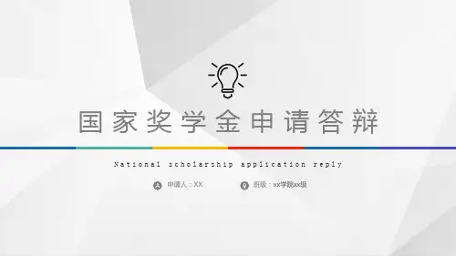 国家奖学金申请答辩PPT模板
