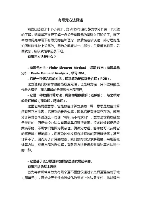 有限元方法概述