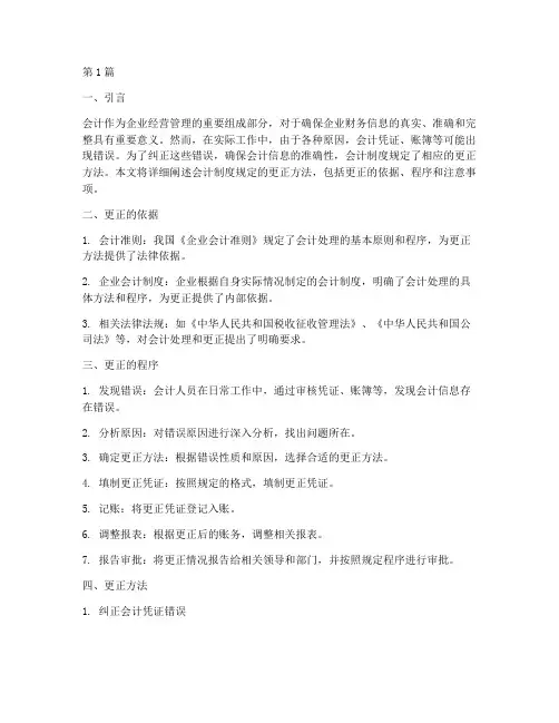 会计制度规定的更正方法(3篇)