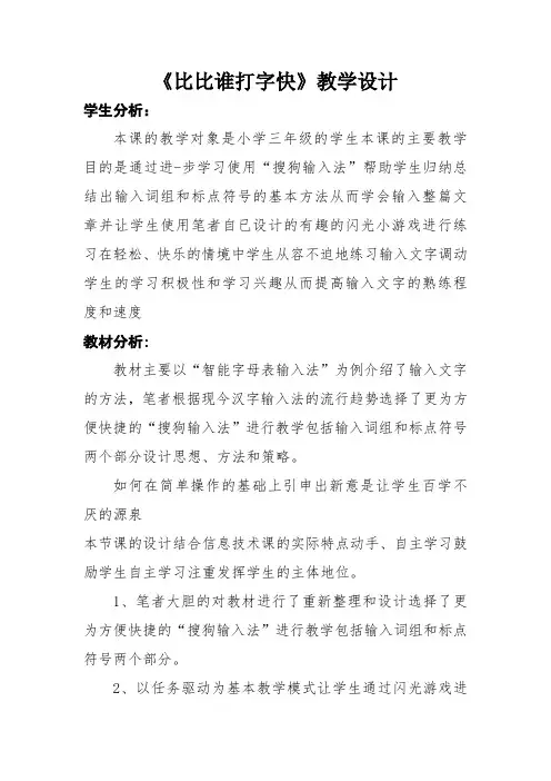 《比比谁打字快》教学设计