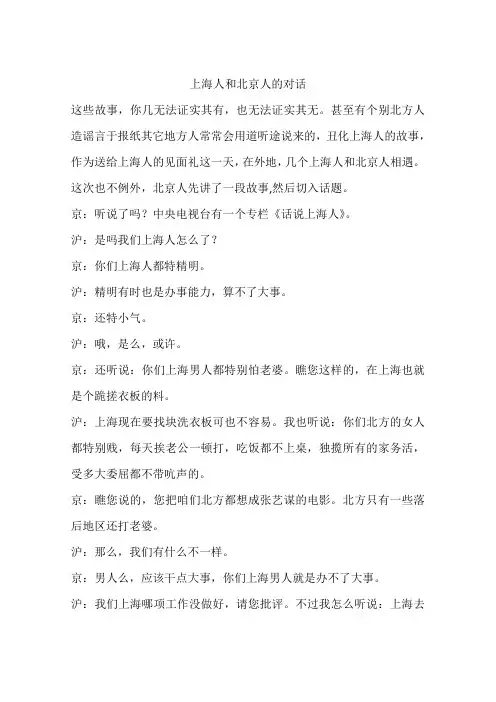上海人和北京人的对话