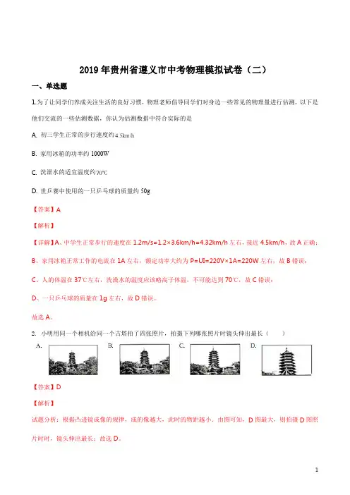 精品解析：【市级联考】贵州省遵义市2019届九年级下学期中考模拟试卷(二)物理试题(解析版)