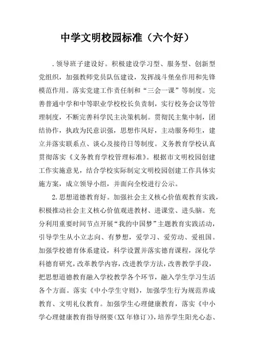 中学文明校园标准(六个好)