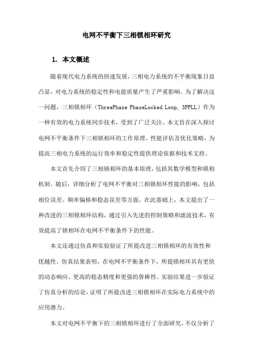 电网不平衡下三相锁相环研究