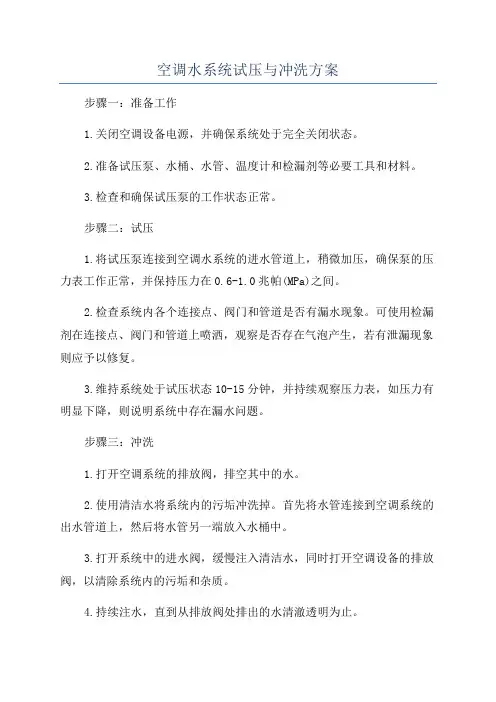 空调水系统试压与冲洗方案