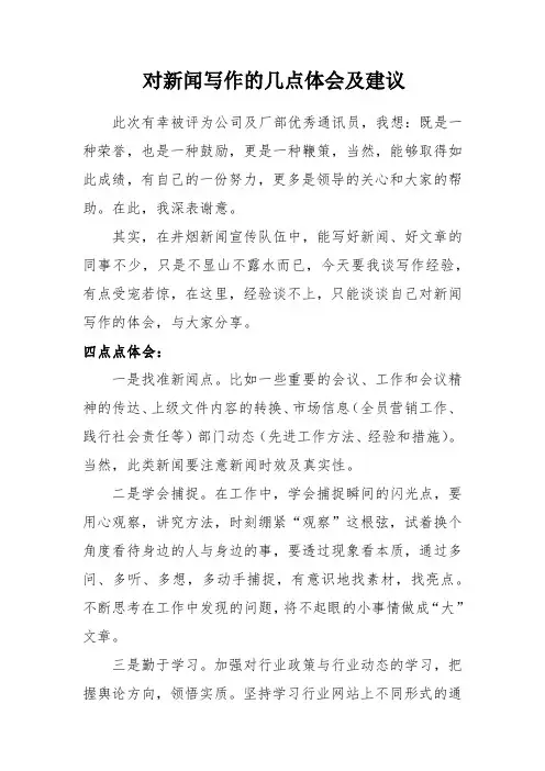 对新闻写作的几点体会及建议