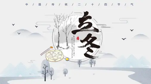 二十四节气之立冬PPT课件 (19)